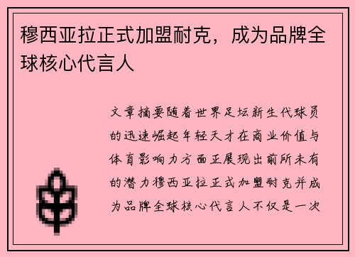 穆西亚拉正式加盟耐克,成为品牌全球核心代言人 穆西亚拉正式加盟耐克,成为品牌全球核心代言人