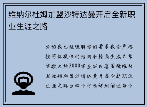 维纳尔杜姆加盟沙特达曼开启全新职业生涯之路