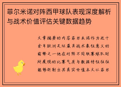 菲尔米诺对阵西甲球队表现深度解析与战术价值评估关键数据趋势 菲尔米诺对阵西甲球队表现深度解析与战术价值评估关键数据趋势