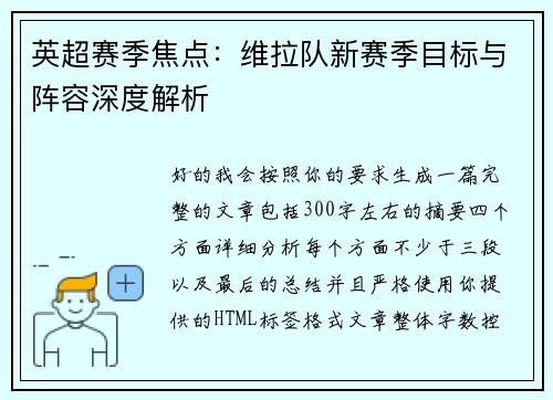 英超赛季焦点：维拉队新赛季目标与阵容深度解析