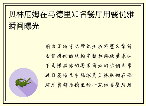 贝林厄姆在马德里知名餐厅用餐优雅瞬间曝光 贝林厄姆在马德里知名餐厅用餐优雅瞬间曝光