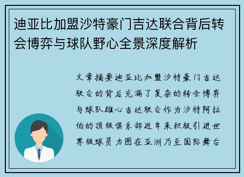 迪亚比加盟沙特豪门吉达联合背后转会博弈与球队野心全景深度解析