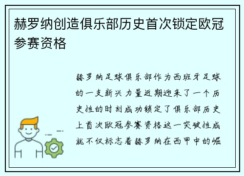 赫罗纳创造俱乐部历史首次锁定欧冠参赛资格 赫罗纳创造俱乐部历史首次锁定欧冠参赛资格