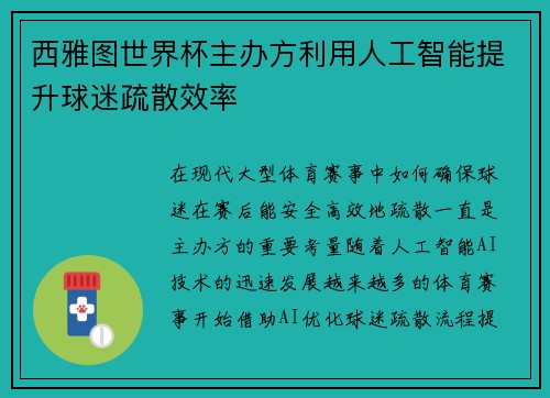 西雅图世界杯主办方利用人工智能提升球迷疏散效率