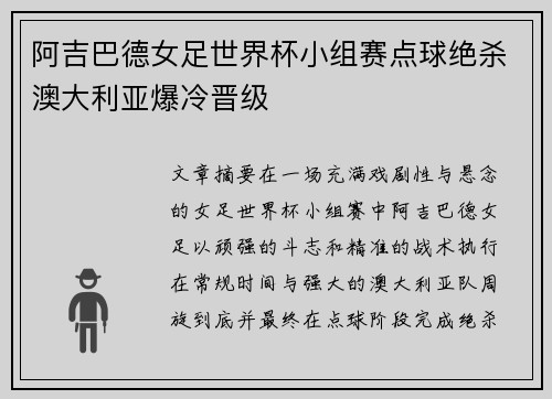 阿吉巴德女足世界杯小组赛点球绝杀澳大利亚爆冷晋级