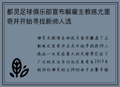 都灵足球俱乐部宣布解雇主教练尤里奇并开始寻找新帅人选