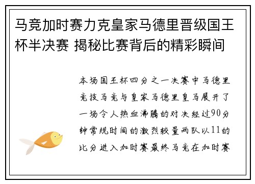 马竞加时赛力克皇家马德里晋级国王杯半决赛 揭秘比赛背后的精彩瞬间 马竞加时赛力克皇家马德里晋级国王杯半决赛 揭秘比赛背后的精彩瞬间