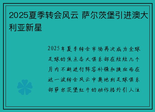 2025夏季转会风云 萨尔茨堡引进澳大利亚新星 2025夏季转会风云 萨尔茨堡引进澳大利亚新星