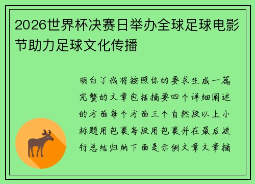 2026世界杯决赛日举办全球足球电影节助力足球文化传播