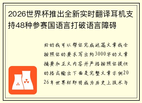 2026世界杯推出全新实时翻译耳机支持48种参赛国语言打破语言障碍 2026世界杯推出全新实时翻译耳机支持48种参赛国语言打破语言障碍