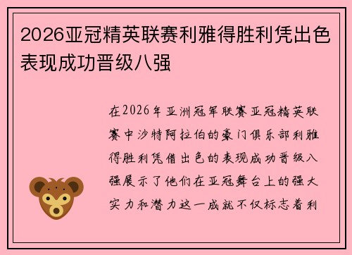 2026亚冠精英联赛利雅得胜利凭出色表现成功晋级八强