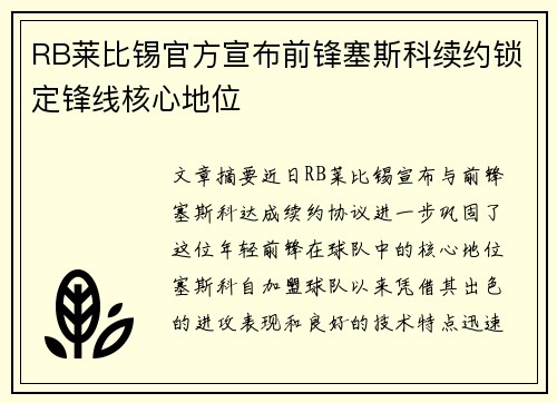 RB莱比锡官方宣布前锋塞斯科续约锁定锋线核心地位 RB莱比锡官方宣布前锋塞斯科续约锁定锋线核心地位