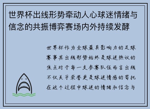 世界杯出线形势牵动人心球迷情绪与信念的共振博弈赛场内外持续发酵