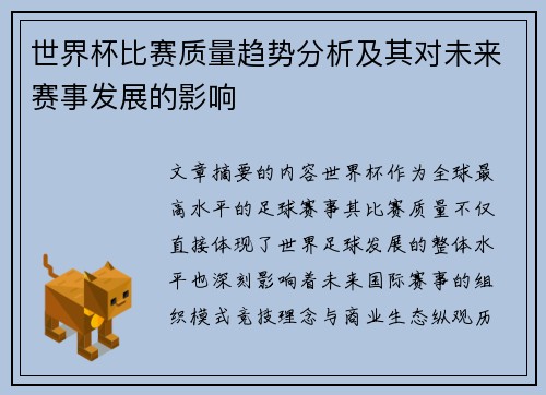 世界杯比赛质量趋势分析及其对未来赛事发展的影响