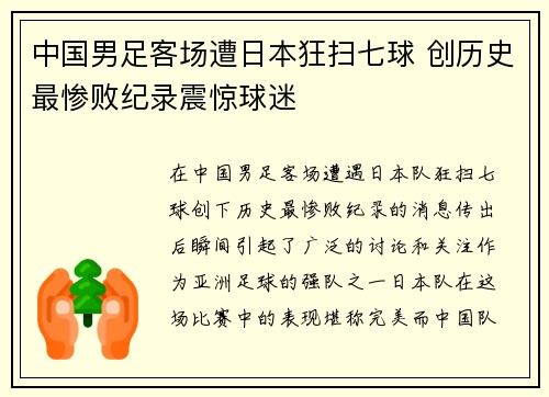 中国男足客场遭日本狂扫七球 创历史最惨败纪录震惊球迷