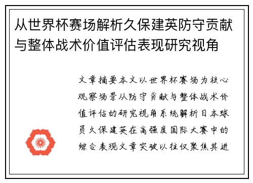 从世界杯赛场解析久保建英防守贡献与整体战术价值评估表现研究视角