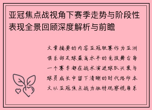 亚冠焦点战视角下赛季走势与阶段性表现全景回顾深度解析与前瞻