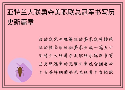 亚特兰大联勇夺美职联总冠军书写历史新篇章 亚特兰大联勇夺美职联总冠军书写历史新篇章