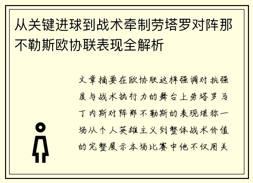 从关键进球到战术牵制劳塔罗对阵那不勒斯欧协联表现全解析