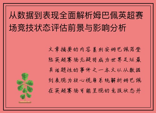 从数据到表现全面解析姆巴佩英超赛场竞技状态评估前景与影响分析