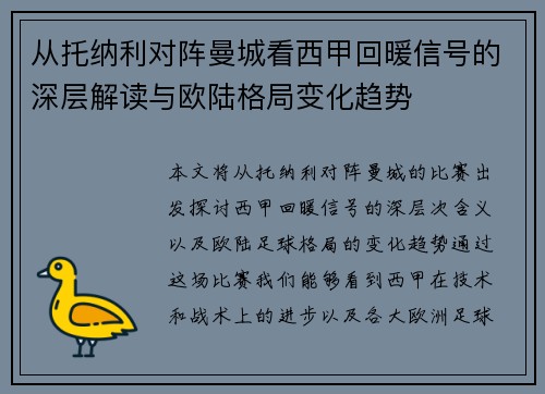 从托纳利对阵曼城看西甲回暖信号的深层解读与欧陆格局变化趋势