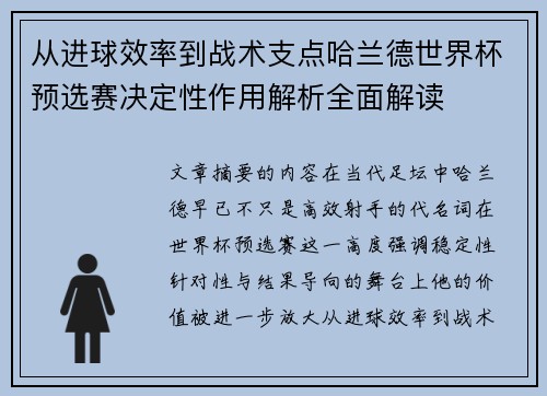 从进球效率到战术支点哈兰德世界杯预选赛决定性作用解析全面解读