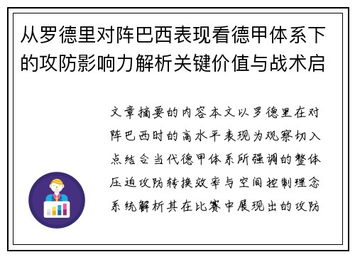 从罗德里对阵巴西表现看德甲体系下的攻防影响力解析关键价值与战术启示