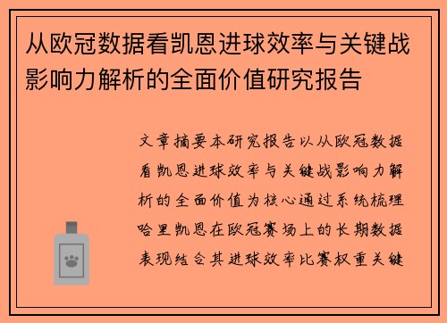 从欧冠数据看凯恩进球效率与关键战影响力解析的全面价值研究报告 从欧冠数据看凯恩进球效率与关键战影响力解析的全面价值研究报告