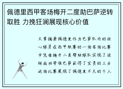 佩德里西甲客场梅开二度助巴萨逆转取胜 力挽狂澜展现核心价值
