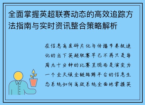 全面掌握英超联赛动态的高效追踪方法指南与实时资讯整合策略解析 全面掌握英超联赛动态的高效追踪方法指南与实时资讯整合策略解析
