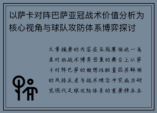 以萨卡对阵巴萨亚冠战术价值分析为核心视角与球队攻防体系博弈探讨