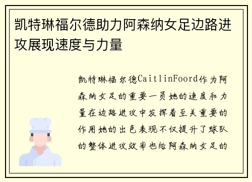凯特琳福尔德助力阿森纳女足边路进攻展现速度与力量