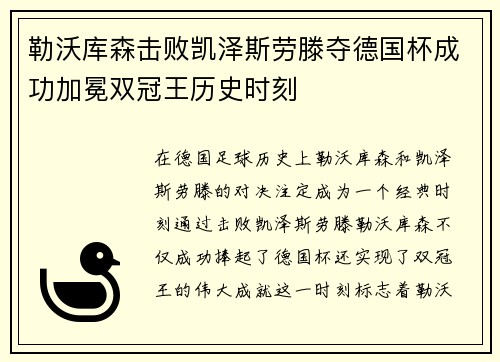 勒沃库森击败凯泽斯劳滕夺德国杯成功加冕双冠王历史时刻 勒沃库森击败凯泽斯劳滕夺德国杯成功加冕双冠王历史时刻