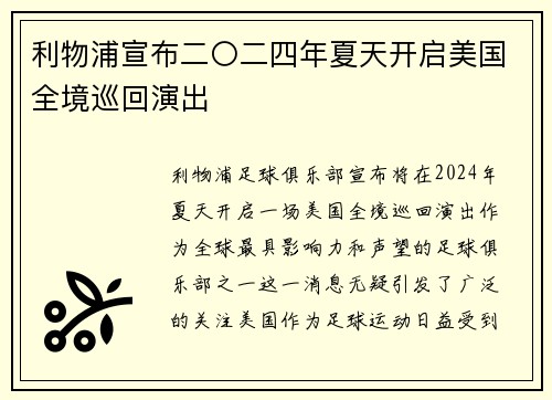 利物浦宣布二〇二四年夏天开启美国全境巡回演出