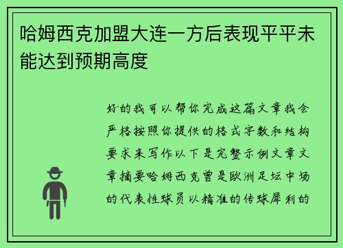 哈姆西克加盟大连一方后表现平平未能达到预期高度