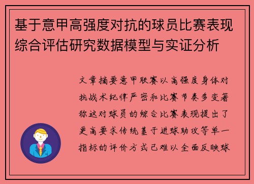 基于意甲高强度对抗的球员比赛表现综合评估研究数据模型与实证分析