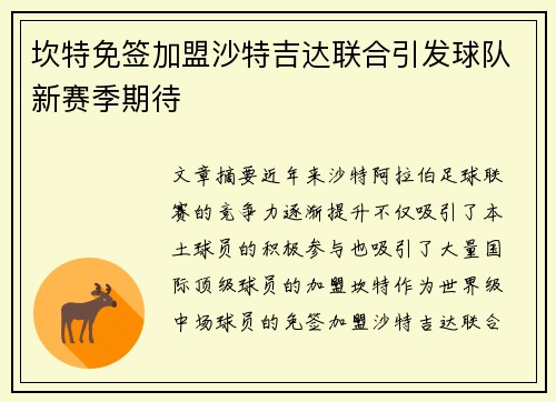 坎特免签加盟沙特吉达联合引发球队新赛季期待