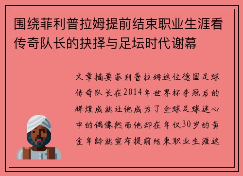 围绕菲利普拉姆提前结束职业生涯看传奇队长的抉择与足坛时代谢幕 围绕菲利普拉姆提前结束职业生涯看传奇队长的抉择与足坛时代谢幕