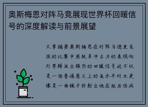 奥斯梅恩对阵马竞展现世界杯回暖信号的深度解读与前景展望 奥斯梅恩对阵马竞展现世界杯回暖信号的深度解读与前景展望