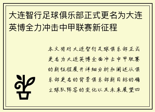 大连智行足球俱乐部正式更名为大连英博全力冲击中甲联赛新征程
