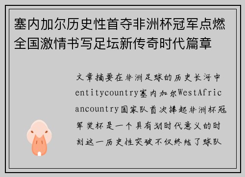 塞内加尔历史性首夺非洲杯冠军点燃全国激情书写足坛新传奇时代篇章 塞内加尔历史性首夺非洲杯冠军点燃全国激情书写足坛新传奇时代篇章
