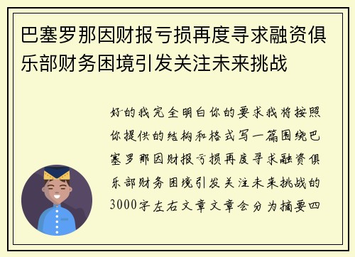 巴塞罗那因财报亏损再度寻求融资俱乐部财务困境引发关注未来挑战 巴塞罗那因财报亏损再度寻求融资俱乐部财务困境引发关注未来挑战