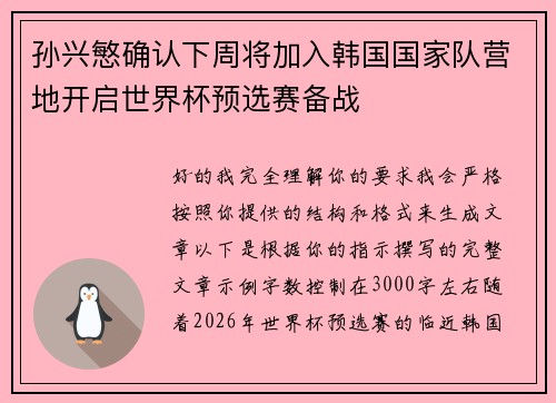 孙兴慜确认下周将加入韩国国家队营地开启世界杯预选赛备战 孙兴慜确认下周将加入韩国国家队营地开启世界杯预选赛备战