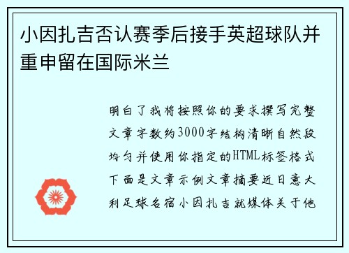 小因扎吉否认赛季后接手英超球队并重申留在国际米兰