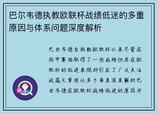 巴尔韦德执教欧联杯战绩低迷的多重原因与体系问题深度解析 巴尔韦德执教欧联杯战绩低迷的多重原因与体系问题深度解析