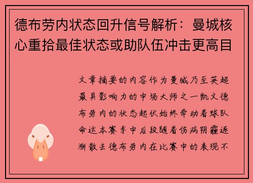 德布劳内状态回升信号解析：曼城核心重拾最佳状态或助队伍冲击更高目标