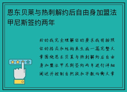 恩东贝莱与热刺解约后自由身加盟法甲尼斯签约两年