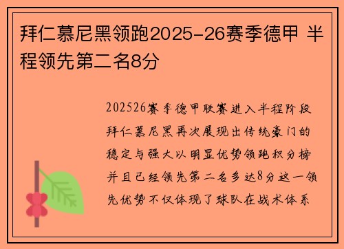 拜仁慕尼黑领跑2025-26赛季德甲 半程领先第二名8分