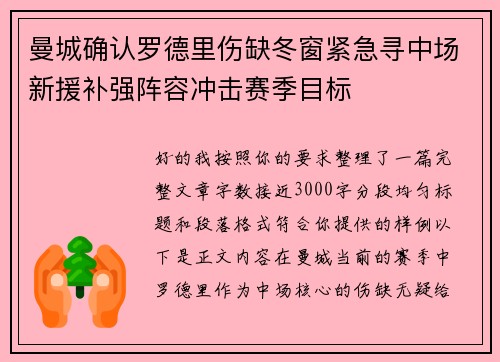 曼城确认罗德里伤缺冬窗紧急寻中场新援补强阵容冲击赛季目标 曼城确认罗德里伤缺冬窗紧急寻中场新援补强阵容冲击赛季目标
