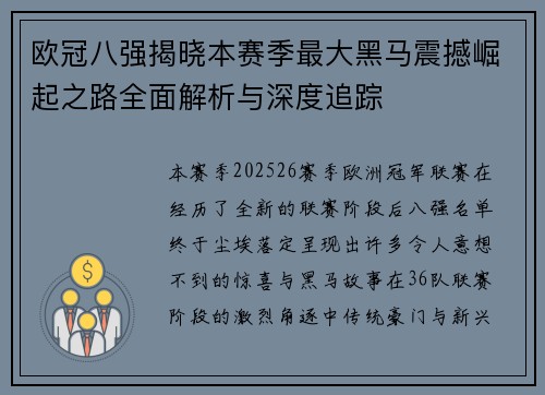 欧冠八强揭晓本赛季最大黑马震撼崛起之路全面解析与深度追踪 欧冠八强揭晓本赛季最大黑马震撼崛起之路全面解析与深度追踪